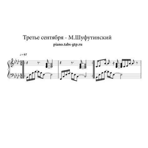 3-е сентября - Михаил Шуфутинский. Ноты для фортепиано, аккорды, текст ...