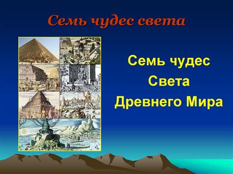 Семь чудес света древнего мира - презентация онлайн