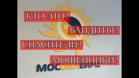 МосОблЕИРЦ это мошенники? Часть 1 - YouTube