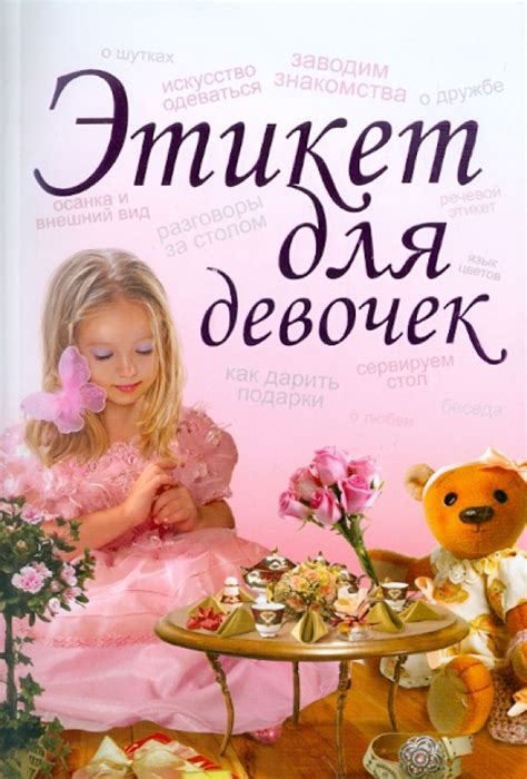 Книга: "Этикет для девочек" - Ирина Монахова. Купить книгу, читать ...