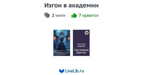 Цикл книг «Изгои в академии» — 2 книги | Читать лучшие подборки на Livelib