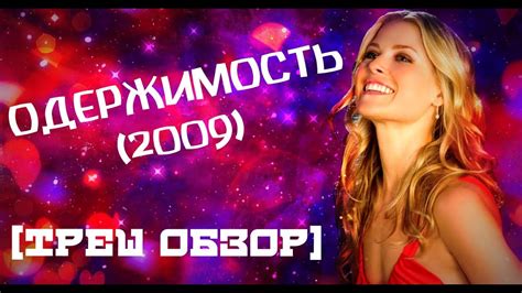 Треш Обзор фильма ОДЕРЖИМОСТЬ (2009) - YouTube