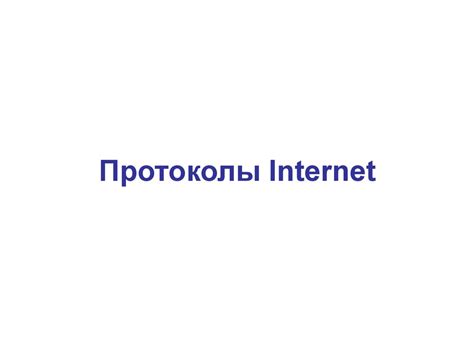 Протоколы Internet - презентация онлайн
