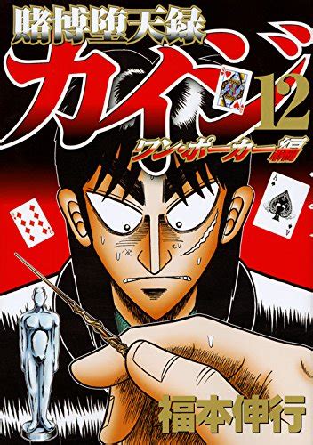 賭博堕天録カイジ ワン・ポーカー編 / 福本伸行(11)(12)、突如登場した和也のイカサマ、Aを加えた5枚ポーカーに勝負が変化 ...