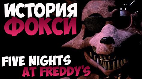 История Фокси - Five Nights at Freddy's - YouTube