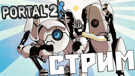 Стрим по Portal 2 - YouTube