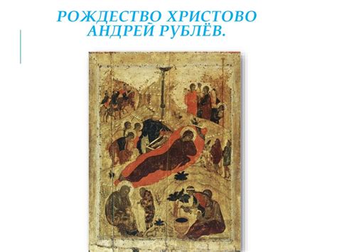 Рождество в живописи - презентация онлайн