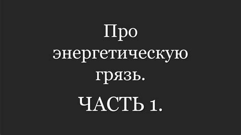 Про энергетическую грязь. Часть 1. - YouTube