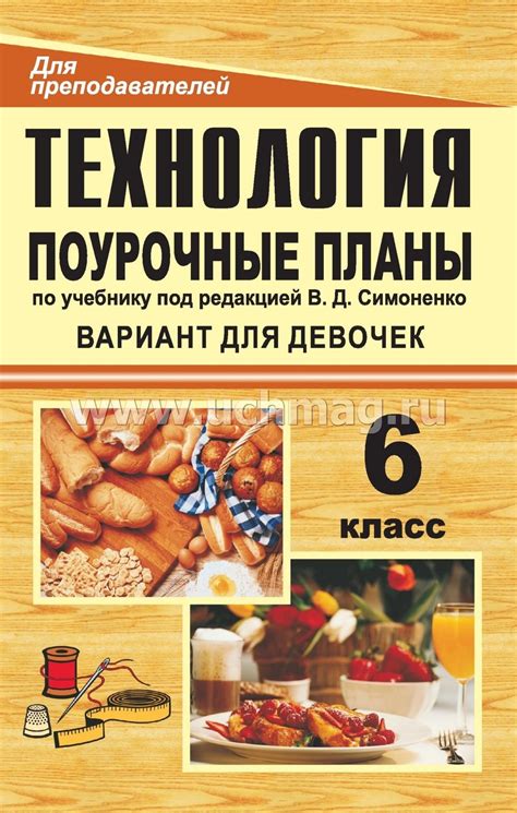 Технология. 6 класс (вариант для девочек): поурочные планы по учебнику ...