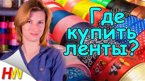 Где купить ленты для "Канзаши"? Интернет-магазин "HandiWork".🌺 - YouTube