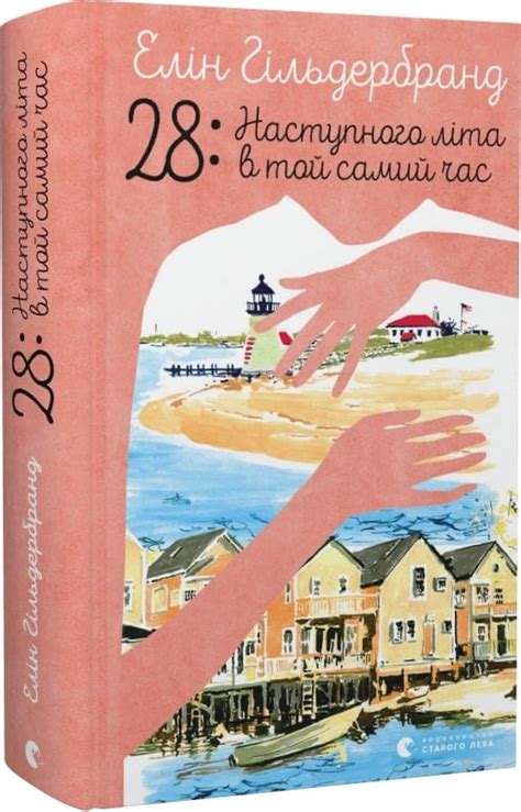 Акція! 28: Наступного літа в той самий час, Елін Гільдербрант - купити ...