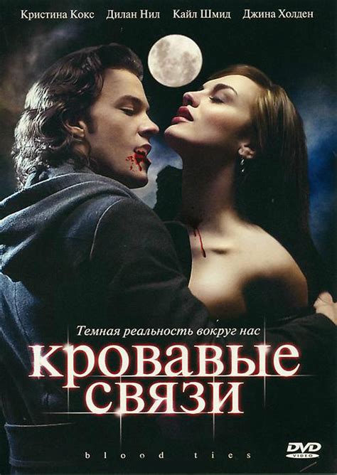 Смотреть сериал Кровавые связи / Узы крови онлайн бесплатно в хорошем ...