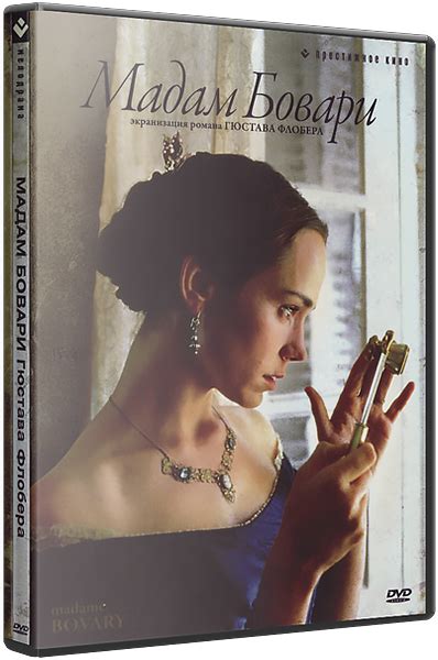rutor.info :: Госпожа Бовари / Madame Bovary (2000) DVD5 | P