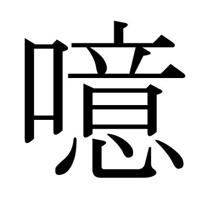 This kanji "噫" means "sigh", "burp"