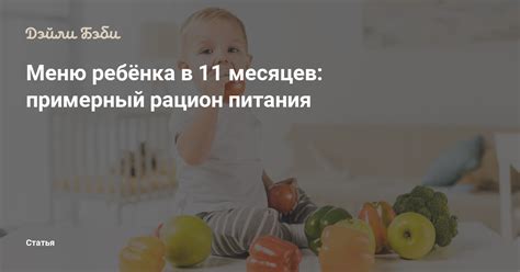 Меню ребёнка в 11 месяцев: примерный рацион питания