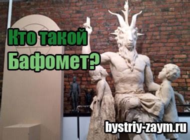 Кто такой Бафомет?