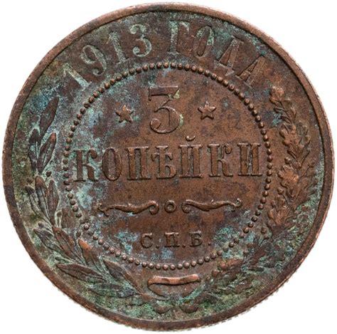 Монета Николая II 3 копейки 1913 СПБ стоимостью 550 руб.