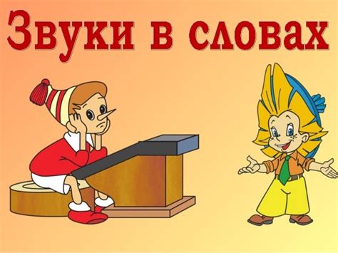 Звуки в словах