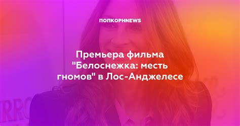 Премьера фильма "Белоснежка: месть гномов" в Лос-Анджелесе