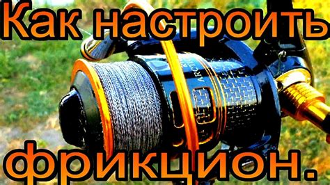 Как настроить фрикцион. - YouTube