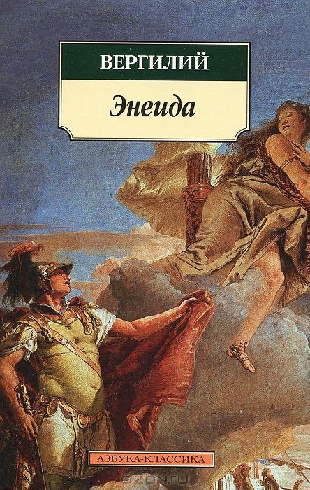 Книга «Энеида» | Общественные науки, Книги книжного клуба ...