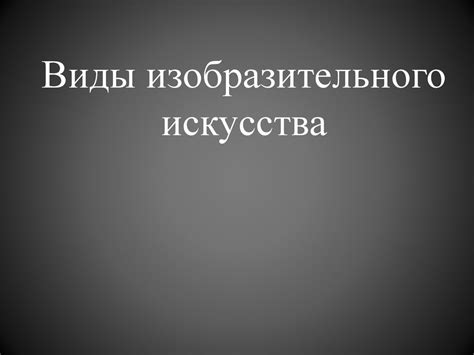 Искусство. Виды и жанры - презентация онлайн