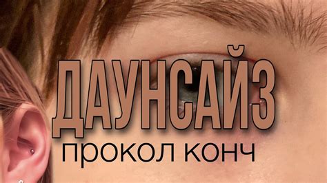 Як я вперше робила даунсайз (прокол «конч») - YouTube