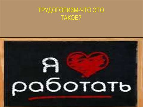 Трудоголизм. Причины трудоголизма - презентация онлайн