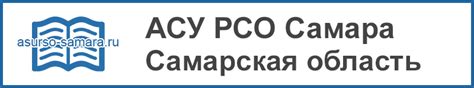 АСУ РСО Самара и Самарская область - вход в систему - Госуслуги