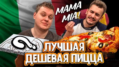 САМАЯ ЛУЧШАЯ ДЕШЕВАЯ ПИЦЦА - YouTube