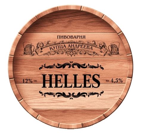 Хеллес (Helles) - Kuptsa Andreeva Brewery (Пивоварня Купца Андреева ...