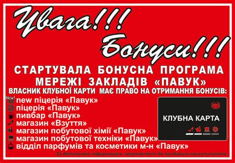 Бонусна програма – Мережа ПАВУК