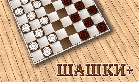Шашки+ (от DRA) - играть онлайн бесплатно на сервисе Яндекс Игры