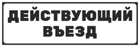 Табличка Действующий въезд – заказать и купить табличку в интернет магазине