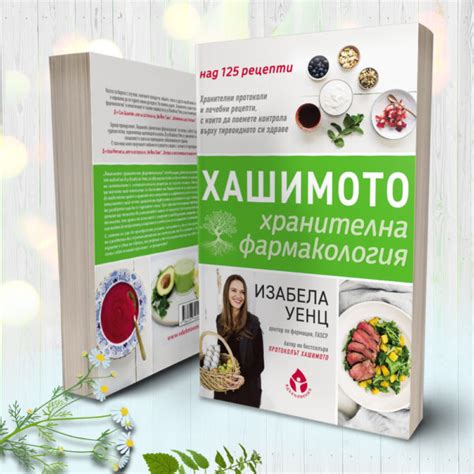 Хашимото: хранителна фармакология - Вдъхновения