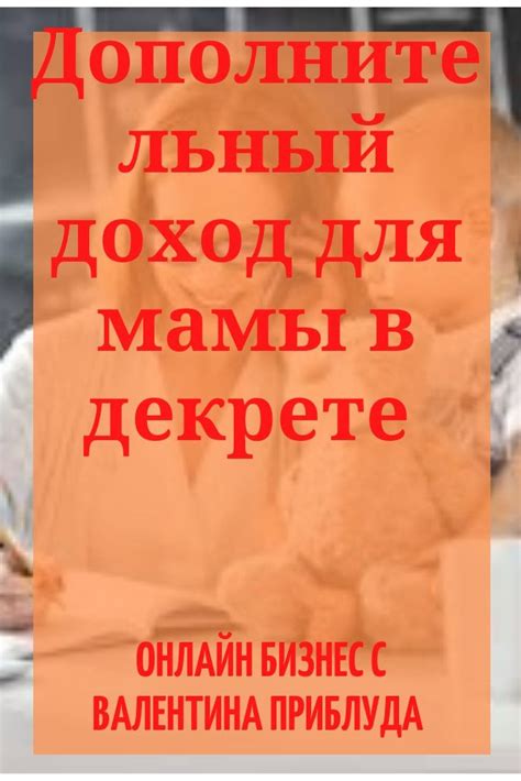 Дополнительный доход для мамы в декрете