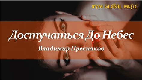Владимир Пресняков - Достучаться До Небес (текст песни) - YouTube