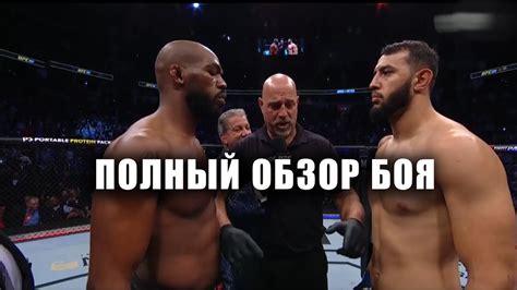 ПОЛНЫЙ ОБЗОР БОЯ: ДЖОН ДЖОНС ПРОТИВ ДОМИНИКА РЕЙЕСА | ЭТО БЕЗУМИЯ ...