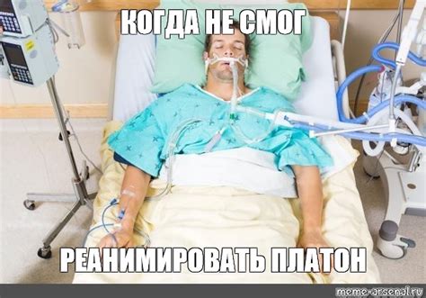 Мем: "КОГДА НЕ СМОГ РЕАНИМИРОВАТЬ ПЛАТОН" - Все шаблоны - Meme-arsenal.com