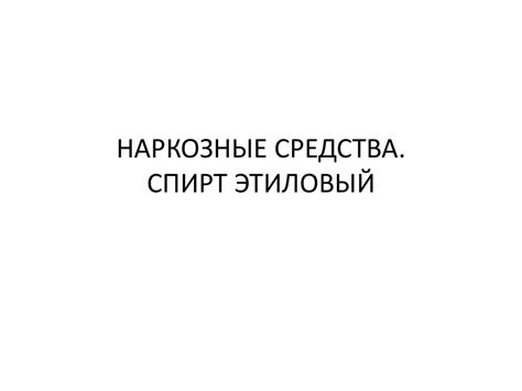 Наркозные средства. Спирт этиловый - презентация онлайн