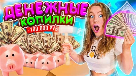 ДЕНЕЖНЫЕ КОПИЛКИ ! Купила 100 ШТУК и РАЗБИЛА ИХ ВСЕ! Сколько Денег Я ...