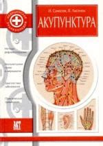 Книга Акупунктура, Самосюк, Лысенюк, 5-7805-1057-1, купить, цена