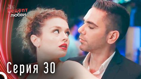 Рецепт любви серия 30 - YouTube