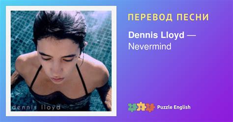 Текст и перевод песни Nevermind Dennis Lloyd (Деннис Ллойд) на Пазл Инглиш.
