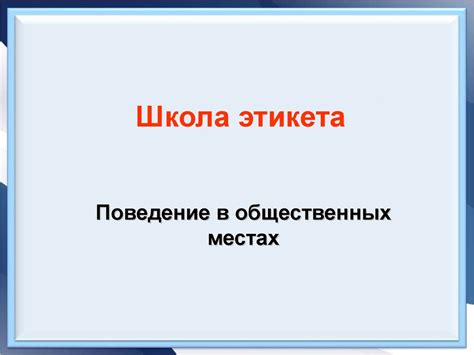 Школа этикета. Поведение в общественных местах - презентация онлайн