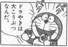 ドラえもんがどら焼き好きな理由！どら焼き初登場シーンを紹介