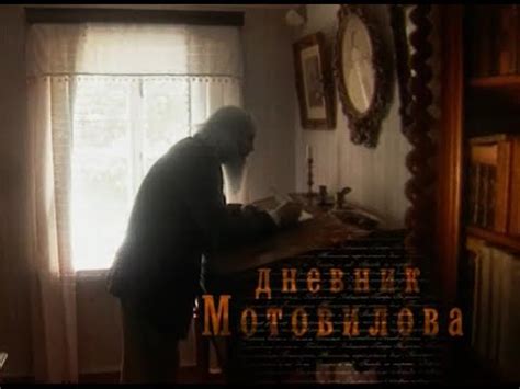 ДНЕВНИК МОТОВИЛОВА - YouTube