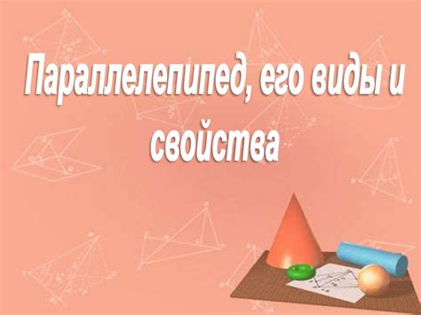 Параллепипед, его виды и свойства - презентация онлайн