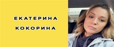 Екатерина Кокорина: биография, фото, личная жизнь