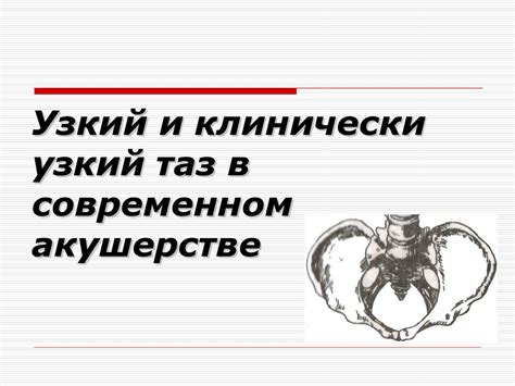 Узкий и клинически узкий таз в современном акушерстве - online presentation